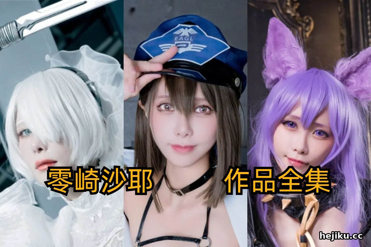 零崎沙耶 她用角色灵魂征服了COSPLAY圈