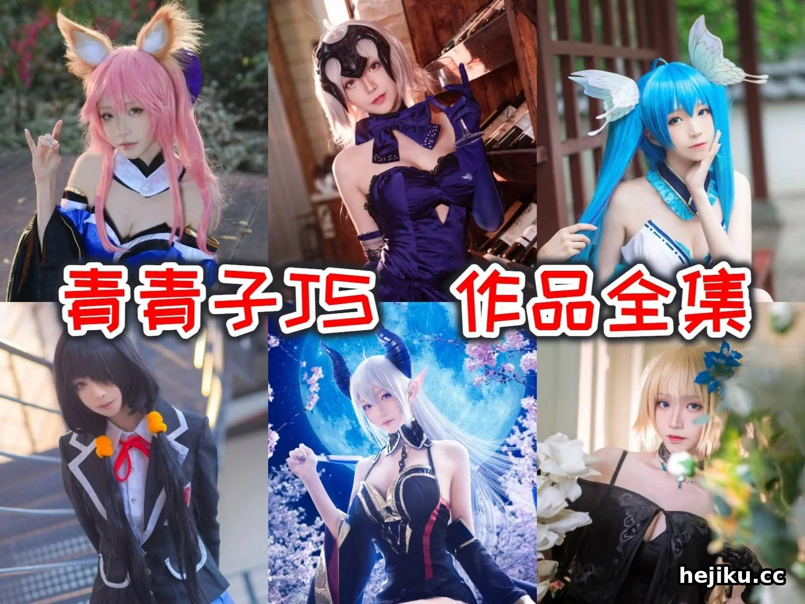 青青子JS 176cm的香港Coser,靠率真和角色演绎圈粉