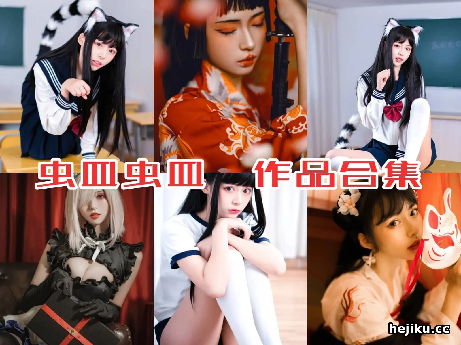 虫皿虫皿 一个新人cosplayer的“蛊”力成长记