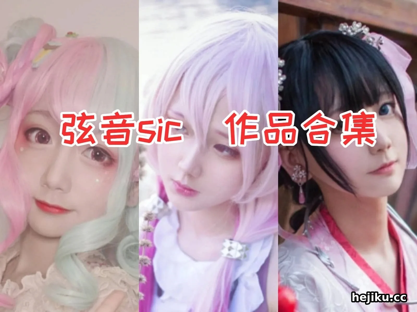 弦音sic 从Coser到微博网红，一个动漫博主的多元身份
