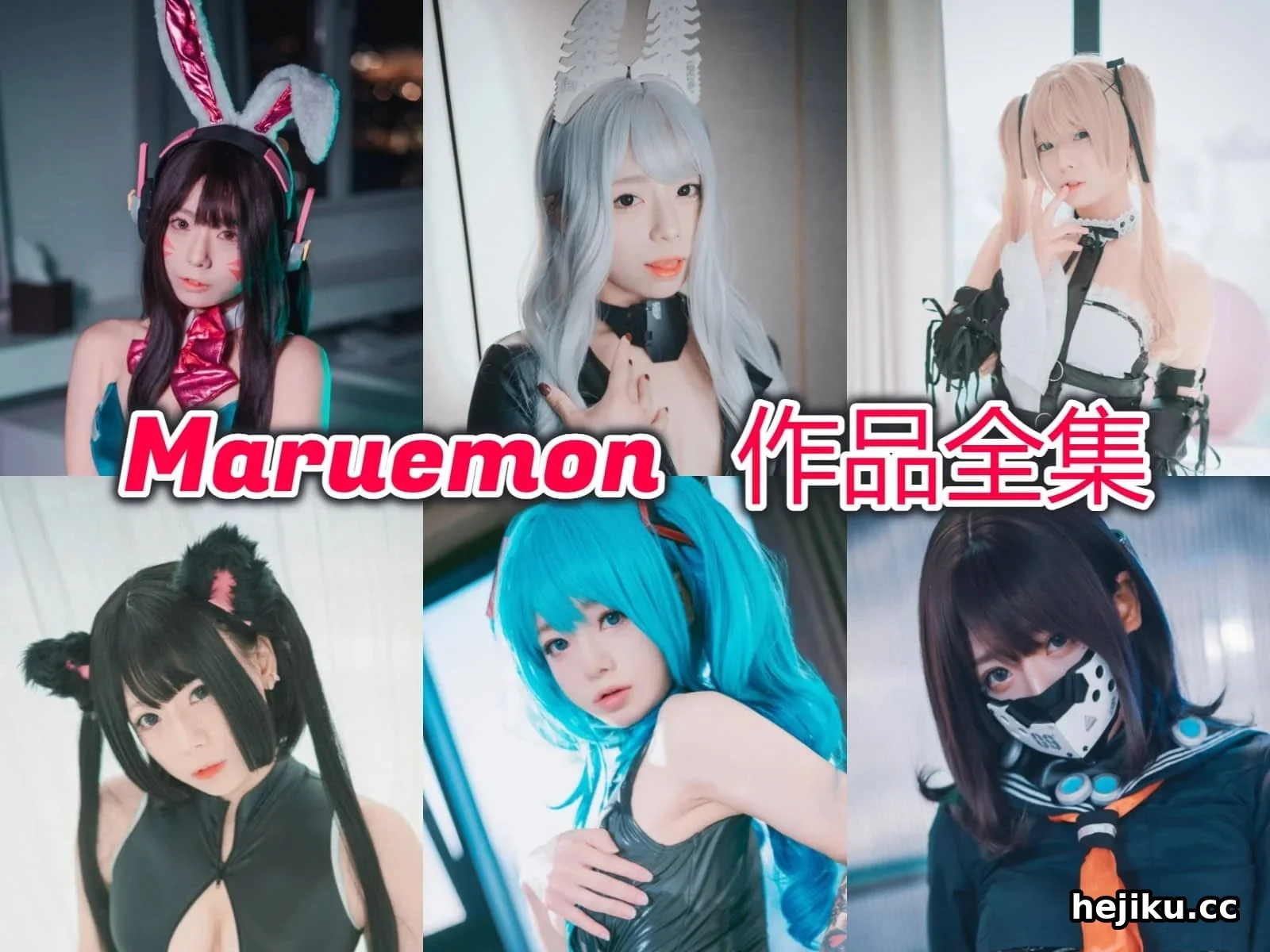 身高只有146的韩国coser Maruemon,小个子也能撑起大场面