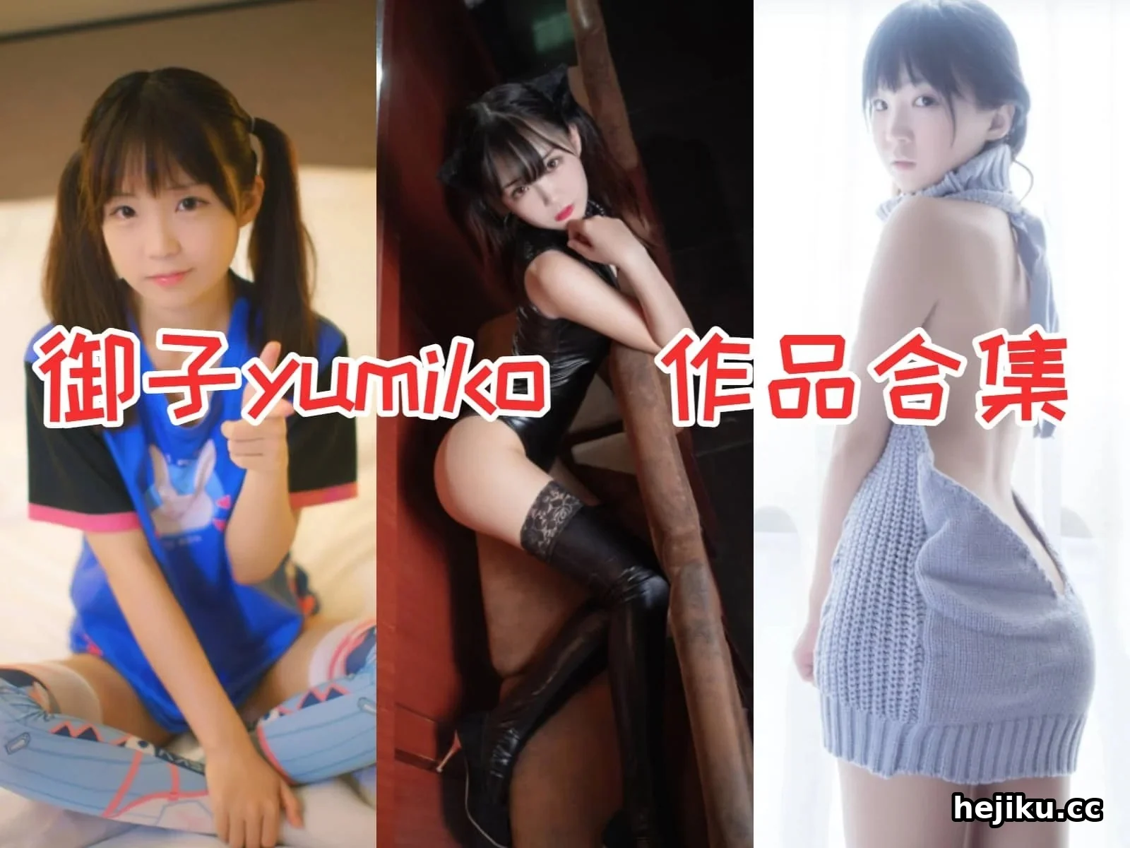 御子Yumiko的软萌世界 从Coser到半退圈的粉丝心情
