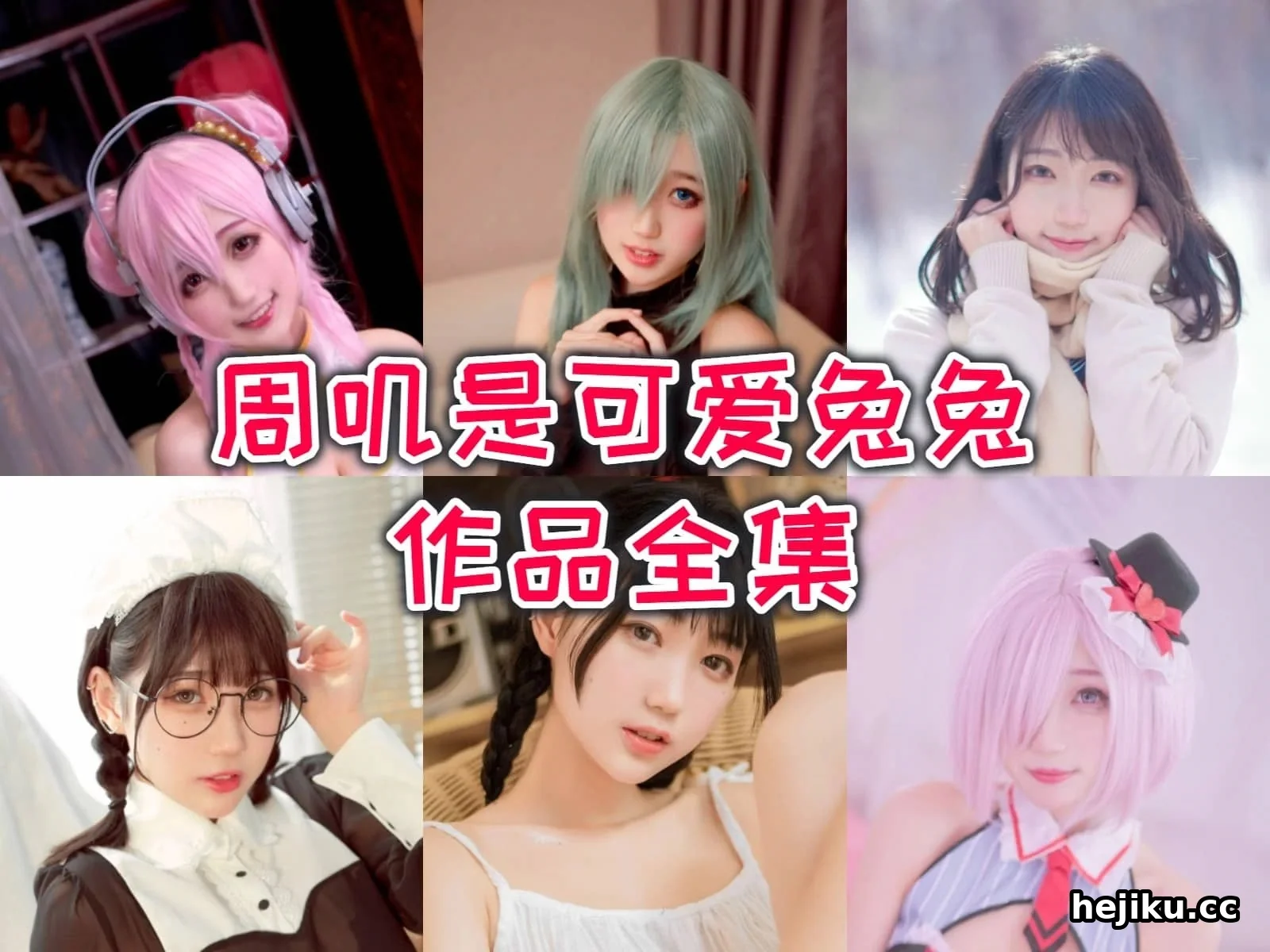 周叽是可爱兔兔的39套作品背后,二次元Coser怎么积累26万粉丝