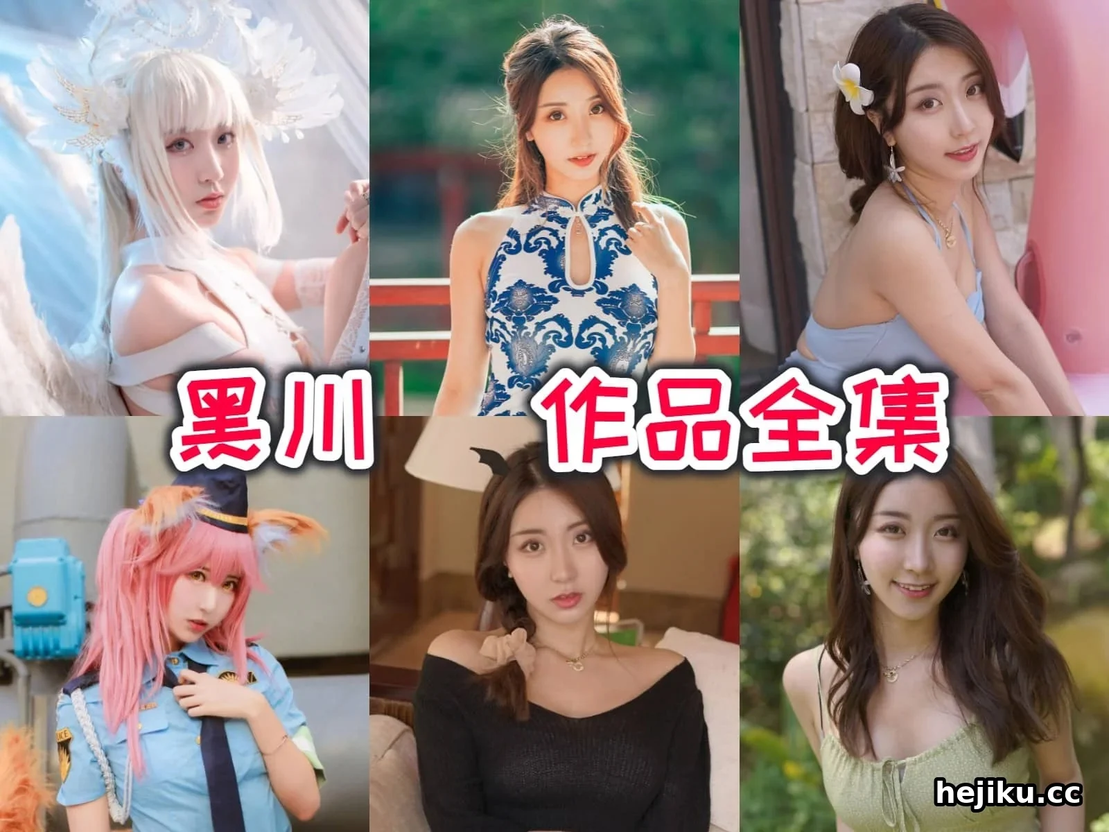 黑川小姐姐 从可爱少女到恶魔女王的COSPLAY进化之路