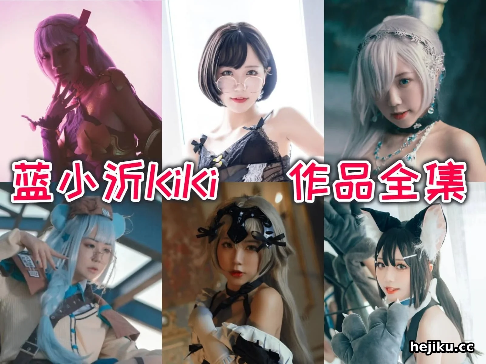 蓝小沂KiKi 一个非专业coser,凭什么让近十万人追着看