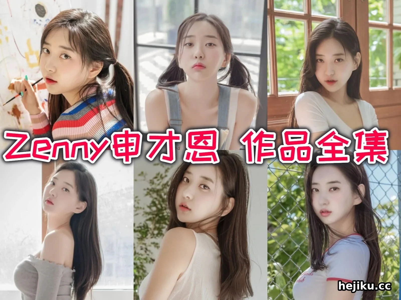 155公分也能当封面女郎？Zenny申才恩的逆袭故事