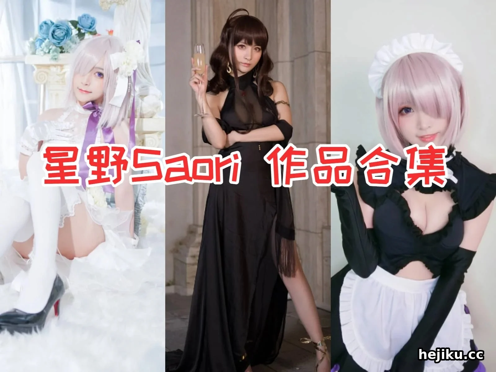 从广东妹子到人气Coser 星野saori的萌系魅力不止一面