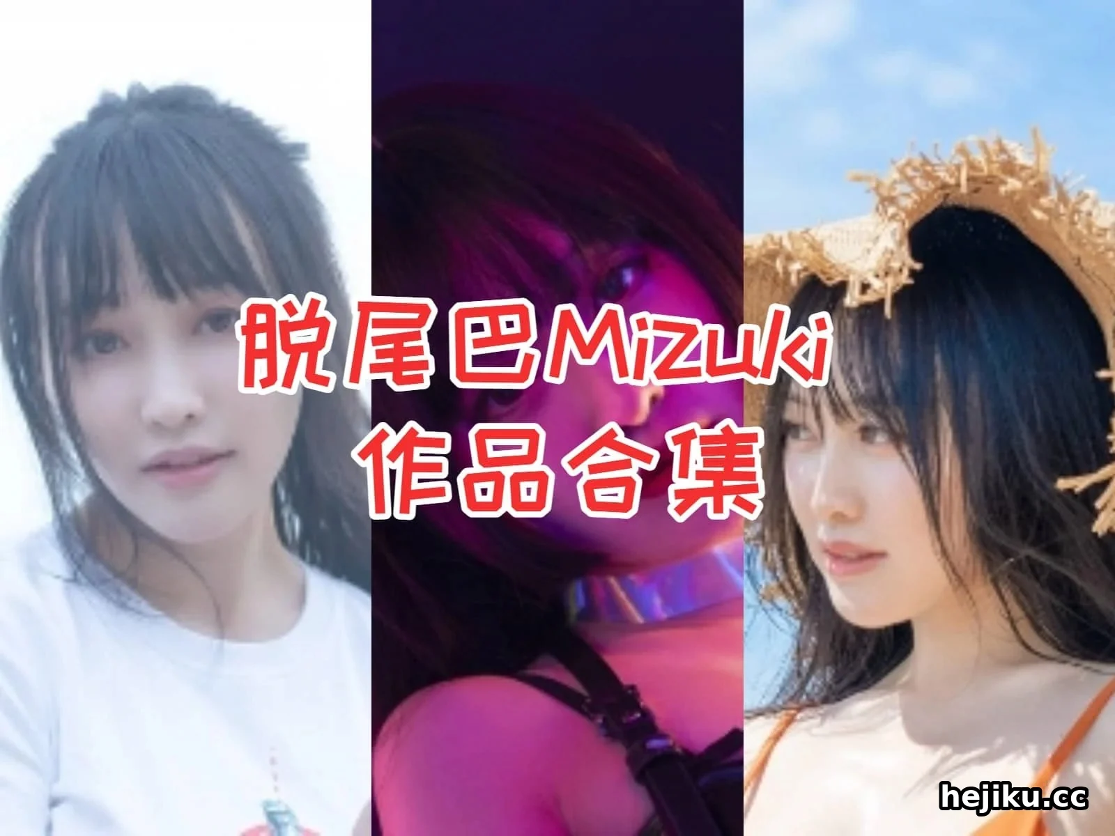 脱尾巴Mizuki 从微博到抖音，一个二次元创作者的跨界魅力