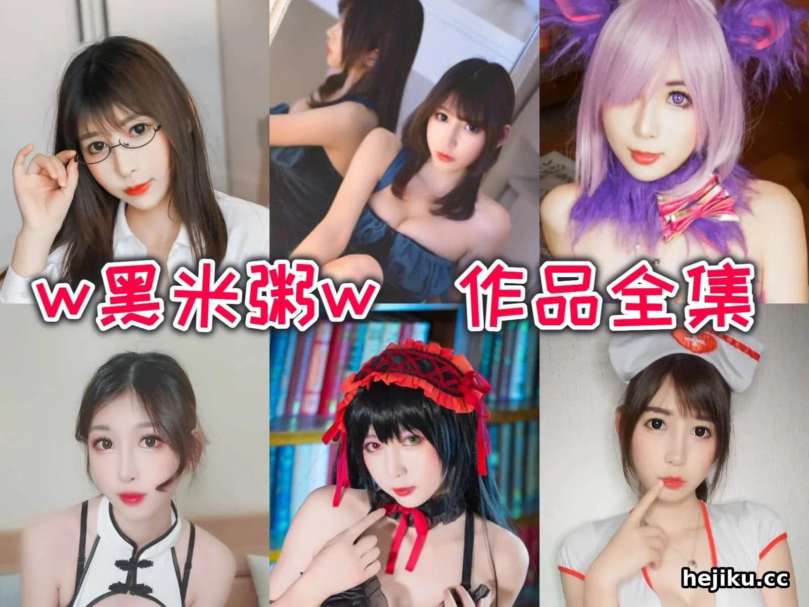 从萌妹到女神 w黑米粥w凭什么在斗鱼二次元区站住脚
