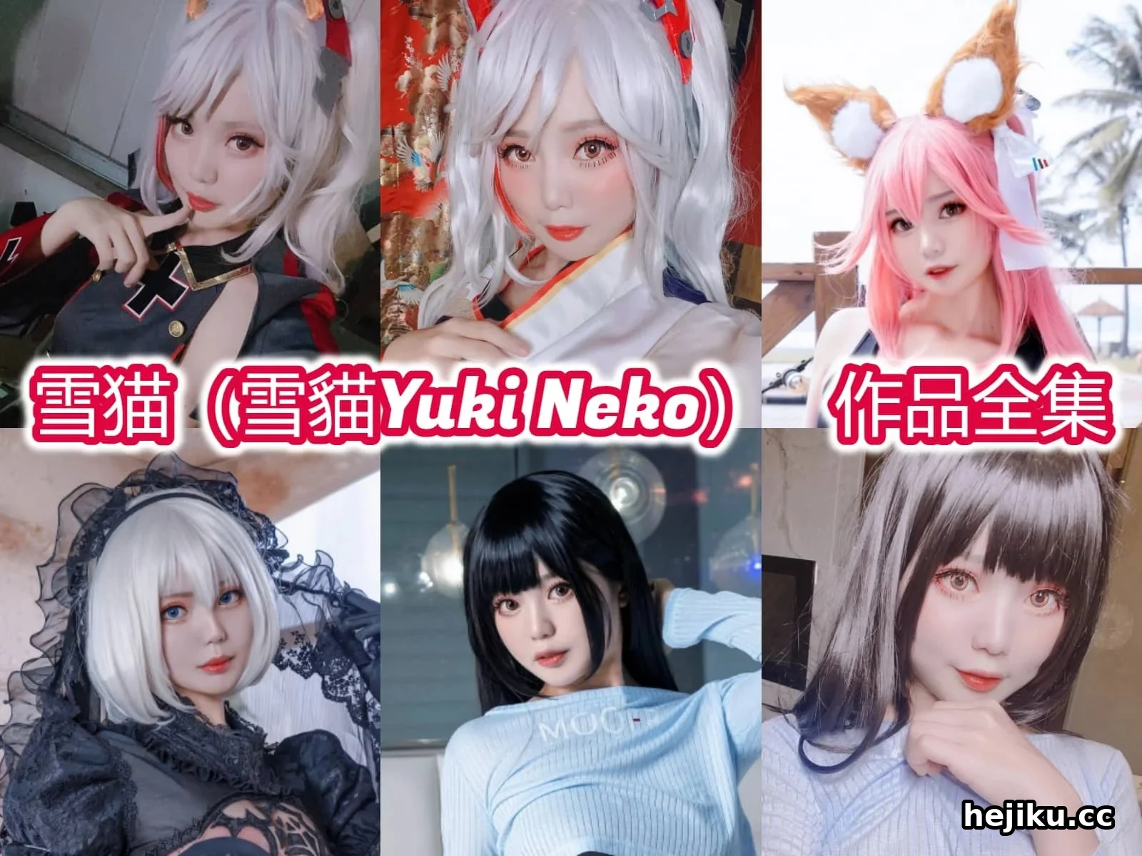 台湾COSER雪猫 170cm的甜美笑容,如何把角色玩出自己的味道
