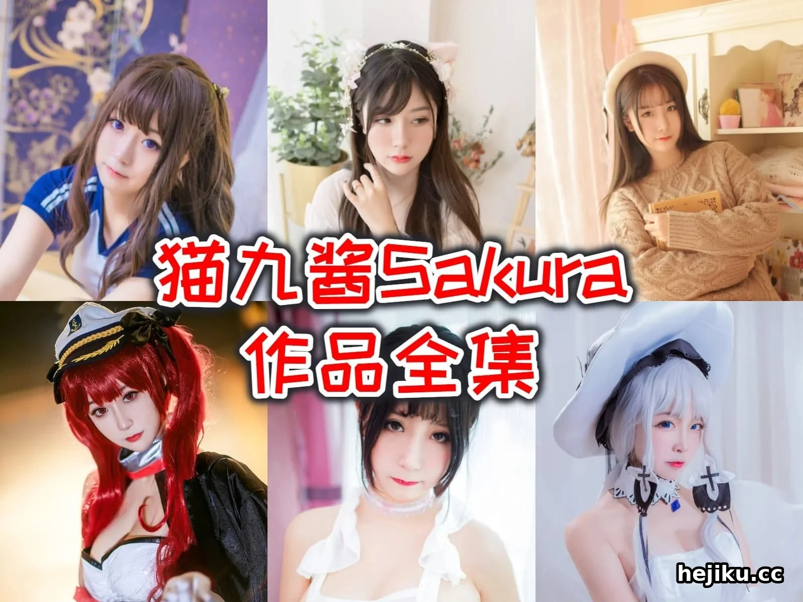 猫九酱sakura 从COS圈到直播界,那些争议与情感风波